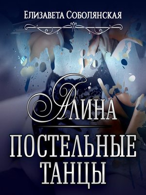 cover image of Алина. Постельные танцы
